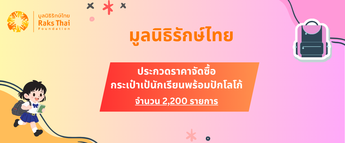 มูลนิธิรักษ์ไทย ประกวดราคาจัดซื้อกระเป๋าเป้นักเรียนพร้อมปักโลโก้ จำนวน 2,200 รายการ